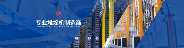 全自動高位堆垛機(jī)5大特點(diǎn)全知道